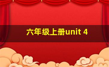 六年级上册unit 4